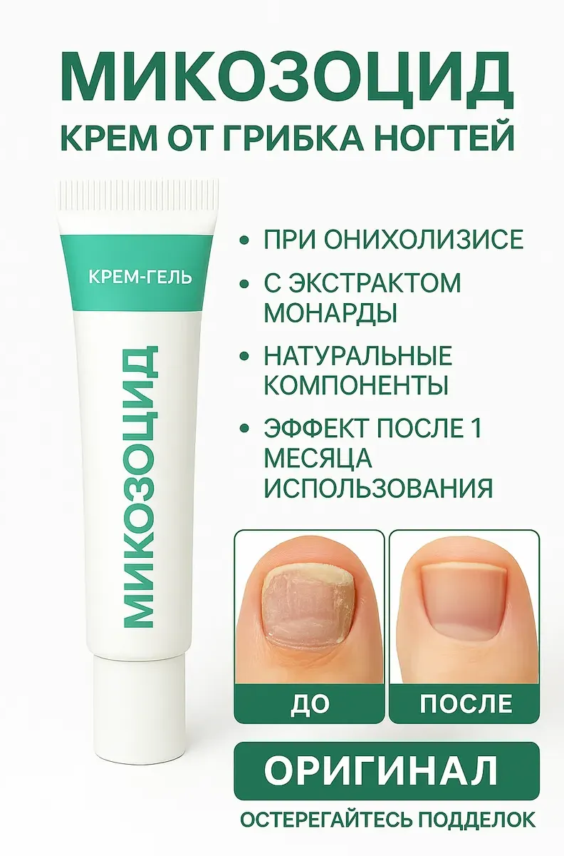 Крем Микозоцид